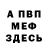 Меф VHQ Olga Pflug